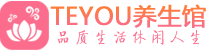 杭州下城柔式按摩spa会所杭州下城高端养生馆_Teyou养生